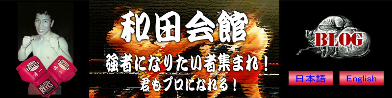 和田会館｜強者になりたい者
  集まれ｜君もプロになれる！