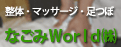 nagomi_world