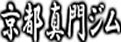 京都真門ジム